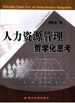 人力资源管理哲学化思考