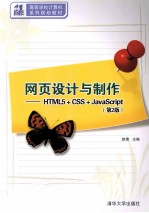 网页设计与制作 HTML5+CSS+JavaScript 第2版