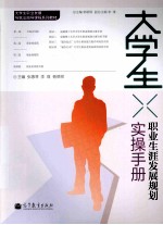 大学生职业发展与就业指导课程系列教材 大学生职业生涯发展规划实操手册