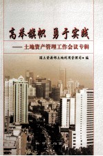 高举旗帜 勇于实践 土地资产管理工作会议专辑