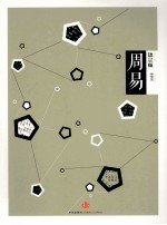 中信国学大典 周易