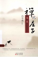 禅说庄子 达生