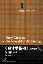 《会计学基础》(第4版)学习指导书