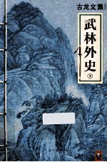 古龙文集 武林外史 下