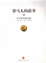 罗马人的故事 15 罗马世界的终曲