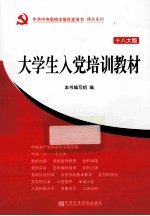 大学生入党培训教材 十八大版