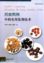 药食两用中药实用鉴别技术