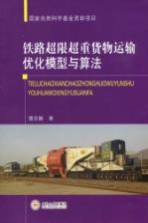铁路超限超重货物运输优化模型与算法