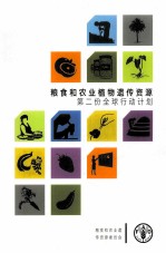 粮食和农业植物遗传资源 第二份全球行动计划综述报告 2011年11月29日在粮农组织理事会获得通过（意大利，罗马）