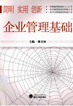 企业管理基础
