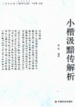 小楷汲黯传解析
