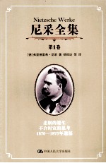 尼采全集 第1卷