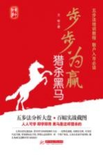 步步为盈猎杀黑马
