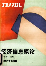 经济信息概论