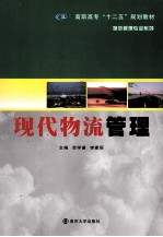 现代物流管理