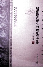 城市语言研究的理论与方法