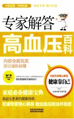 专家解答高血压百科