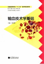 全国高等学校“十二五”医学规划教材·医学教育改革教材 输血技术学基础