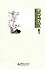新编大学语文教程