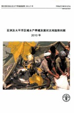 亚洲及太平洋区域水产养殖发展状况和趋势回顾2010年