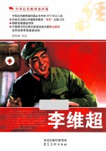 中华红色教育连环画 李维超