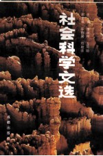 社会科学文选 2 成都市社会科学研究所建所十周年 1985.2-1990.2