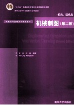机械制图 第2版