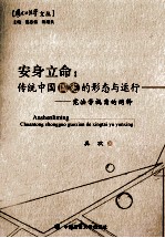 安身立命 传统中国国宪的形态与运行 宪法学视角的阐释