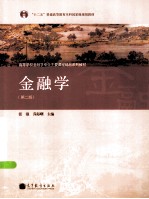 金融学 第2版