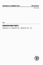 船旗国表现问题技术磋商会报告 2011年5月2-6日、2012年3月5-9日、2013年2月4-8日,罗马
