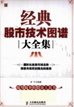 经典股市技术图谱大全集