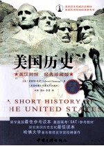 美国学生权威历史教材 美国历史 英汉对照 经典珍藏版 学生版