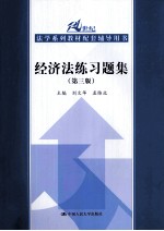21世纪法学系列教材配套辅导用书 经济法练习题集 第3版