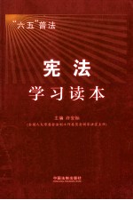 六五普法宪法学习读本