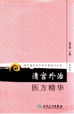 清宫外治医方精华