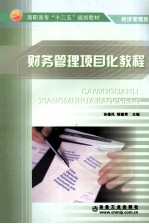 财务管理项目化教程
