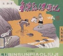 鲁滨孙漂流记