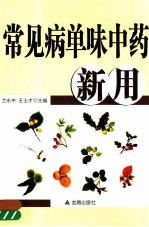 常见病单味中药新用