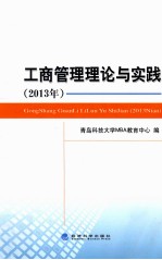 工商管理理论与实践 2013年