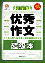 小学生优秀作文超级本