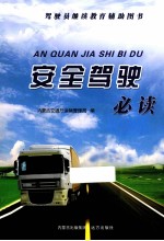 安全驾驶必读
