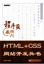 HTML+CSS网站开发兵书