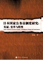 日本国家公务员制度研究 发展、变革与转型