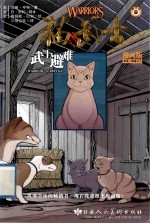猫武士漫画灰条的三部曲 武士避难