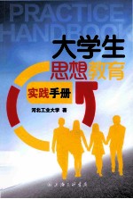 大学生思想教育实践手册