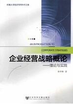 企业经营战略概论 理论与实践