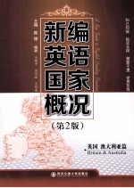 新编英语国家概况 英国 澳大利亚篇