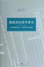 新政治经济学讲义 在中国思索正义、效率与公共选择