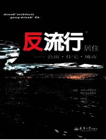 反流行居住 公寓住宅城市