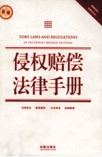 侵权赔偿法律手册